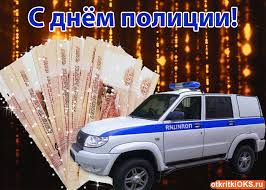 Открытки на День сотрудника органов внутренних дел Российской Федерации скачать бесплатно.