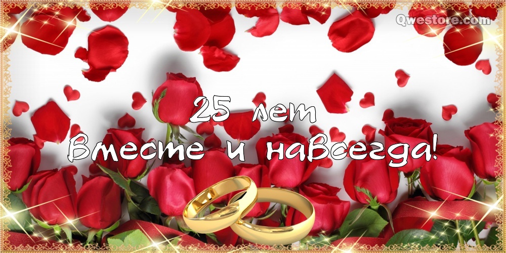 Открытки на Серебряную свадьбу 25 лет с красивыми пожеланиями.