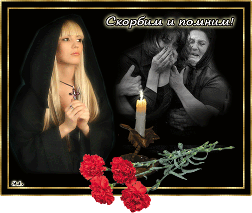 Открытки помним, любим, скорбим скачать бесплатно. Открытки вечная память.