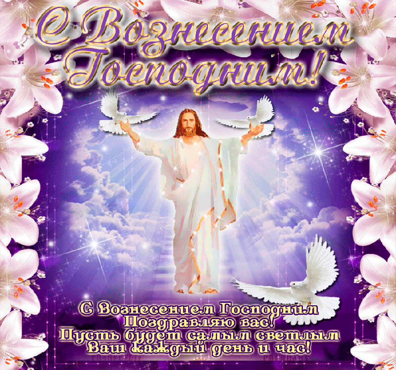 Открытки с Вознесением Господним бесплатно. Открытки на Вознесение Господне.