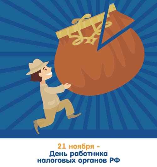Открытки с днем работника налоговых органов скачать бесплатно.