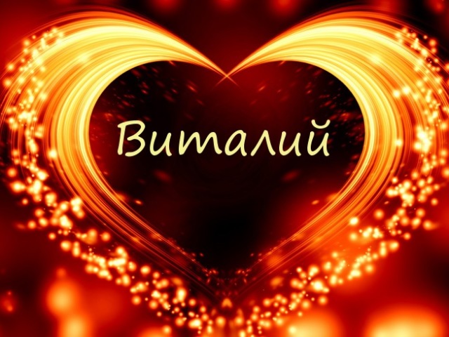 Открытки с именем Виталий скачать бесплатно. Прикольные открытки с мужскими именами. 