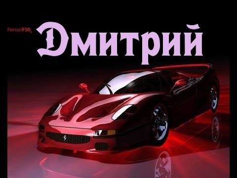 Открытки с именем Дмитрий скачать бесплатно. Анимационные открытки с именем Д...