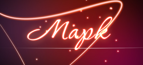 Открытки с именем Марк с признаниями. Открытки с именем Марк скачать бесплатно. 