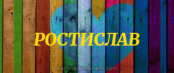Открытки с именем Ростик скачать бесплатно. Открытки с мужскими именами. С дн...