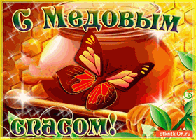Открытки с медовым спасом скачать бесплатно. Праздничные открытки с медовым спасом.