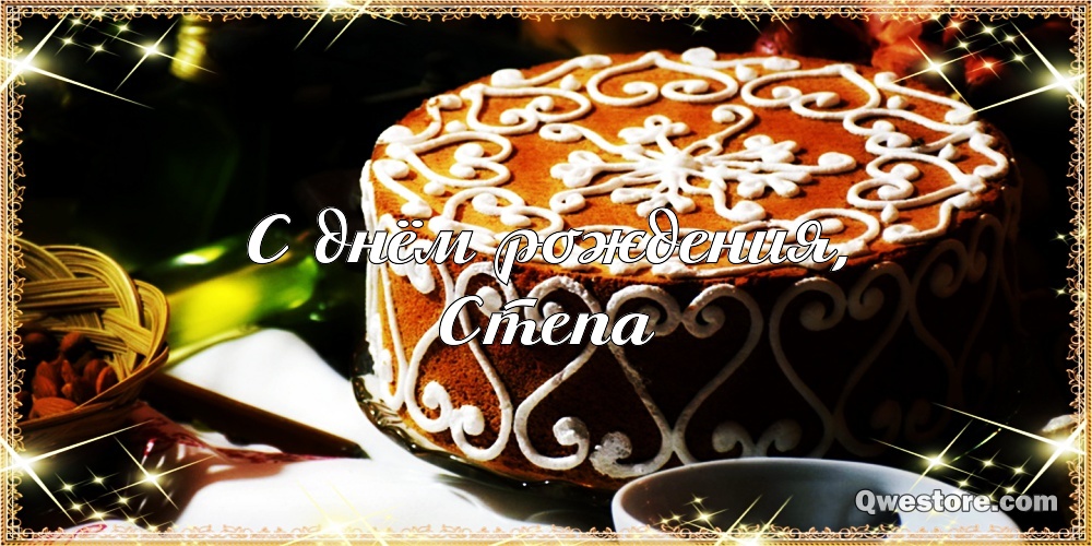 Открытки с мужскими именами. Открытки с именем Степан с поздравлениями. С днё...