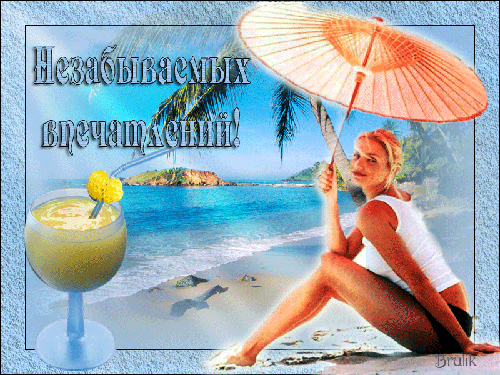 Открытки с пожеланиями хорошего отдыха. Красивые открытки отличного отпуска.