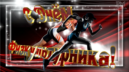 Поздравительные открытки с днем физкультурника скачать бесплатно.
