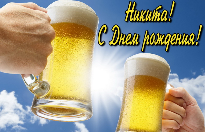 Поздравительные открытки с именем Никита. Красивые открытки с именем Никита. 