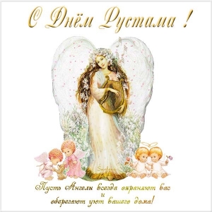 Поздравительные открытки с именем Рустам. Открытки с мужскими именами. С днём...