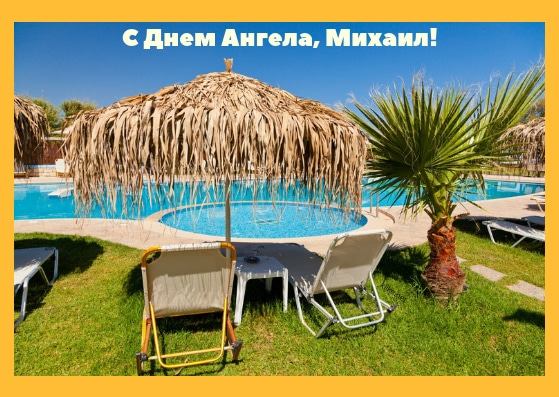 Скачать бесплатно открытки с мужскими именами. С днём рождения Михаил открытк...