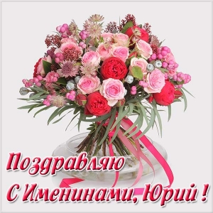 Скачать открытки с именем Юра. С днём рождения Юрий открытки. Поздравительные...