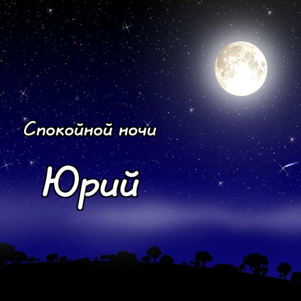 Скачать открытки с именем Юра. С днём рождения Юрий открытки. Поздравительные...
