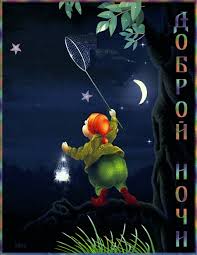 Гифки с пожеланиями на ночь. Открытки с пожеланиями спокойной ночи