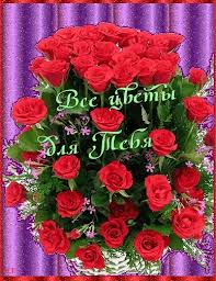 Красивые открытки для тебя скачать бесплатно. Анимационные открытки тебе gif