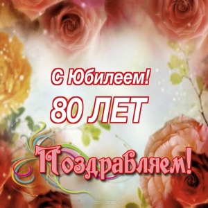 Красивые открытки на юбилей 80 лет. Открытки с юбилеем 80 лет мерцающие.