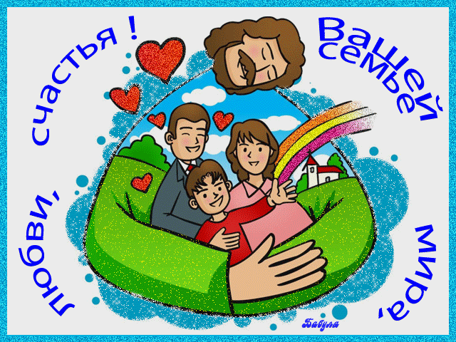 Красивые открытки с Международным днем семьи скачать бесплатно.