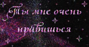 Красивые открытки ты мне нравишься с признаниями. Скачать бесплатно открытки ты мне нравишься.