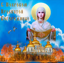 Лучшие поздравление с Покровом Пресвятой Богородицы в открытках скачать беспл...