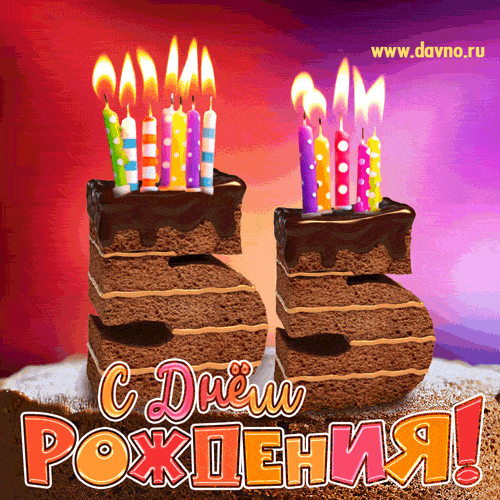 Оригинальные открытки с пожеланиями на юбилей 55 лет. Анимационные картинки н...