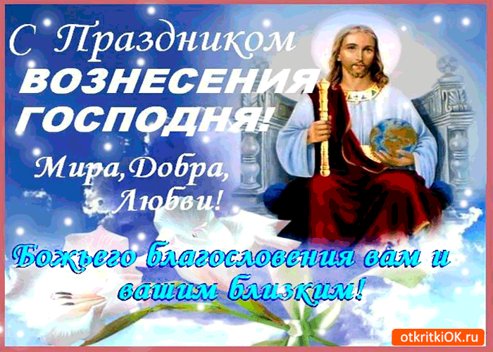 Открытки с Вознесением Господним бесплатно. Открытки на Вознесение Господне.