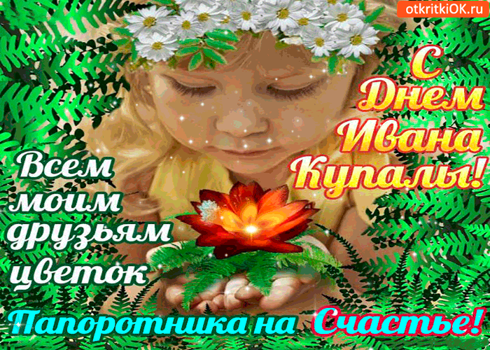 Открытки с днем Ивана Купала скачать бесплатно. Пожелания на день Ивана Купала.