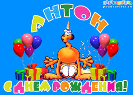 Открытки с именем Антон скачать бесплатно. Поздравительные открытки с именем ...