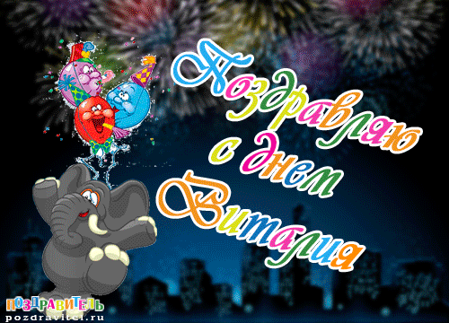 Открытки с именем Виталий скачать бесплатно. Прикольные открытки с мужскими именами. 