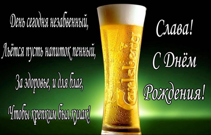 Открытки с именем Вячеслав скачать бесплатно. Открытки с днём рождения Слава. 