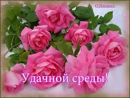 Открытки с пожеланиями отличной среды. Красивые открытки на среду.