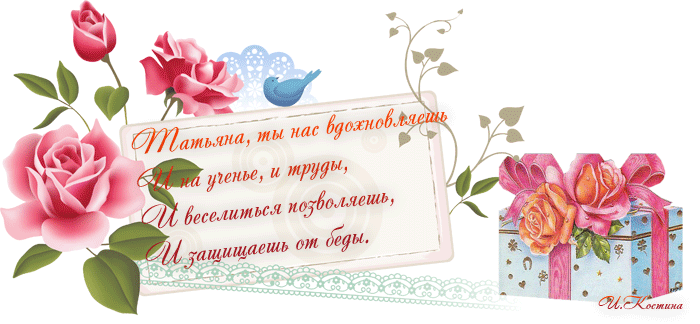 Открытки с поздравлениями на Татьянин День 25 января скачать бесплатно.