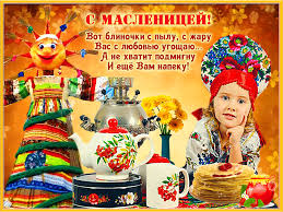 Поздравительные открытки на Масленицу. Открытки с Масленицей скачать бесплатно. 