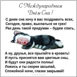 Поздравительные открытки с пожеланиями на Всемирный день сна.