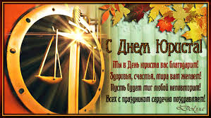 Поздравительные открытки с пожеланиями на день юриста скачать бесплатно.