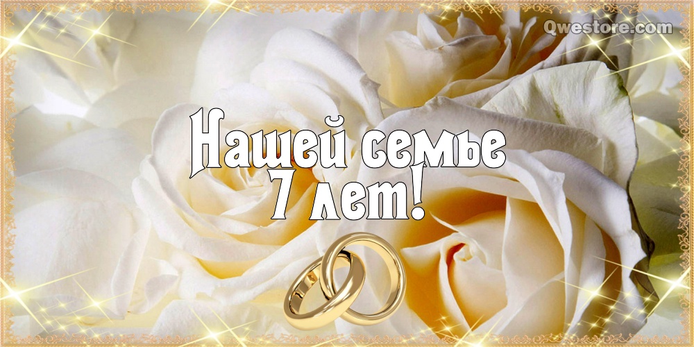 Поздравления на Медную свадьбу 7 лет. Электронные открытки на годовщину свадь...