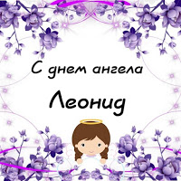 С днём рождения Леонид открытки. Открытки с именем Лёня скачать бесплатно.