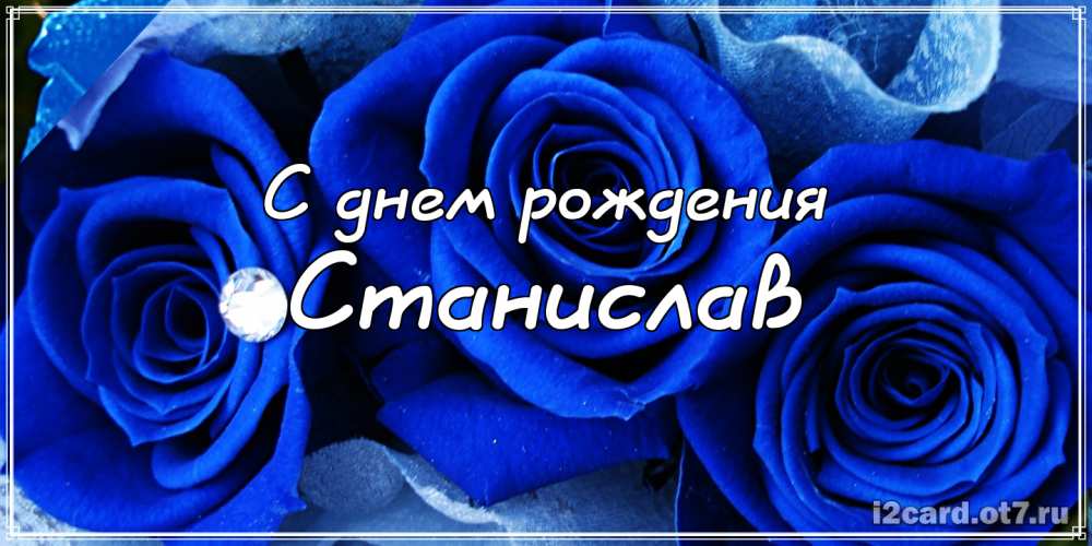 С днём рождения Станислав открытки. Открытки с именем Стас скачать бесплатно.