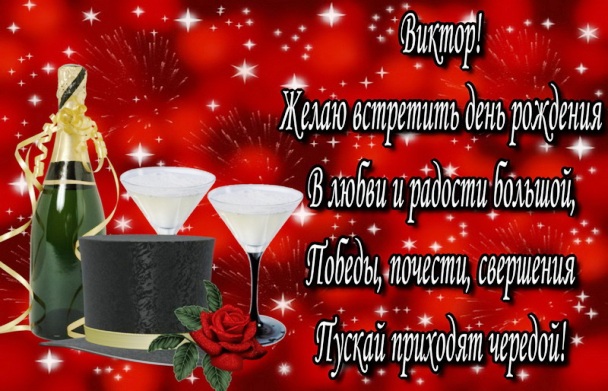 Скачать открытки с именем Витя. Открытки с днём рождения Виктору.