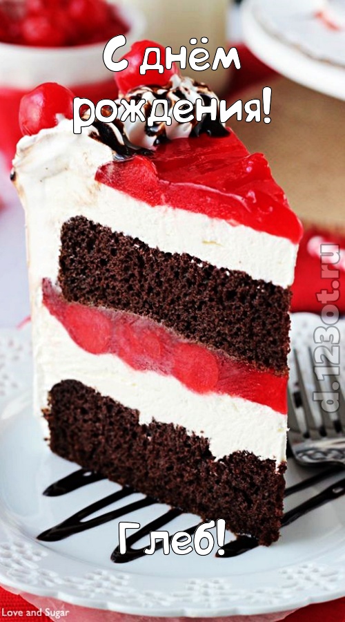 Анимационные открытки с именем Глеб. Открытки с днём рождения Глеб.