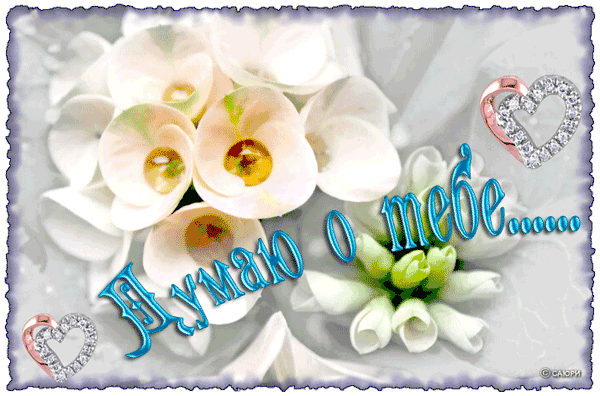 Анимационные открытки с признаниями. Открытки думаю о тебе gif.