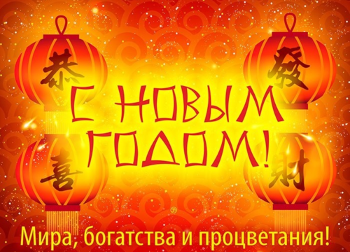 Веселые открытки с поздравлениями на Китайский Новый Год скачать бесплатно.