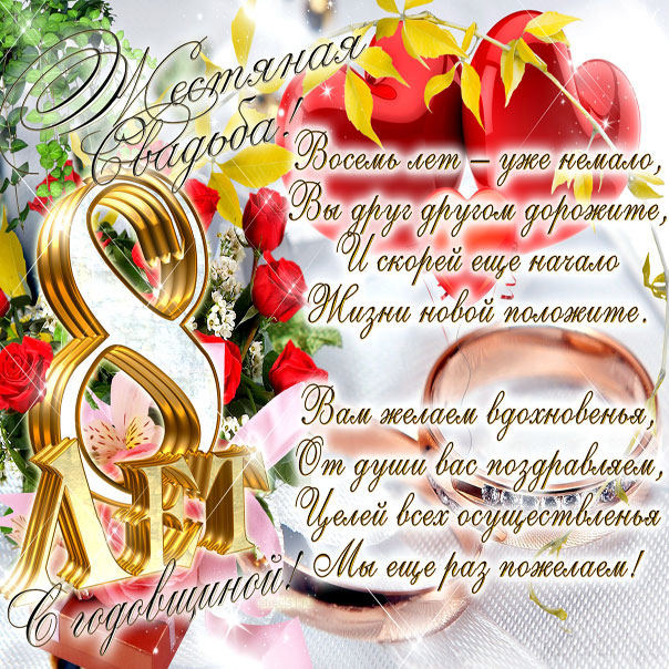 Открытки на Жестяную свадьбу 8 лет gif. Открытки на 8 лет совместной жизни ск...