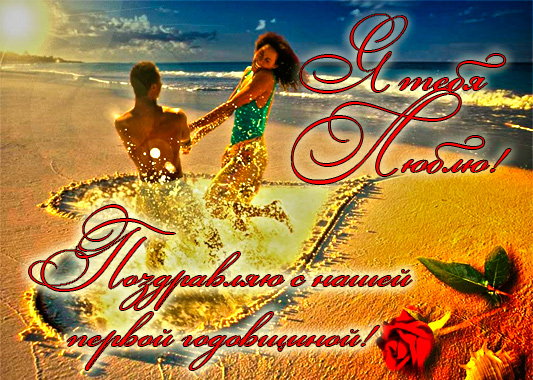 Открытки на Ситцевую свадьбу 1 год скачать бесплатно. Мерцающие открытки на с...