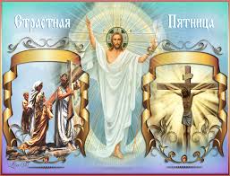 Открытки на Страстную Пятницу скачать бесплатно. Картинки Страстная Пятница.