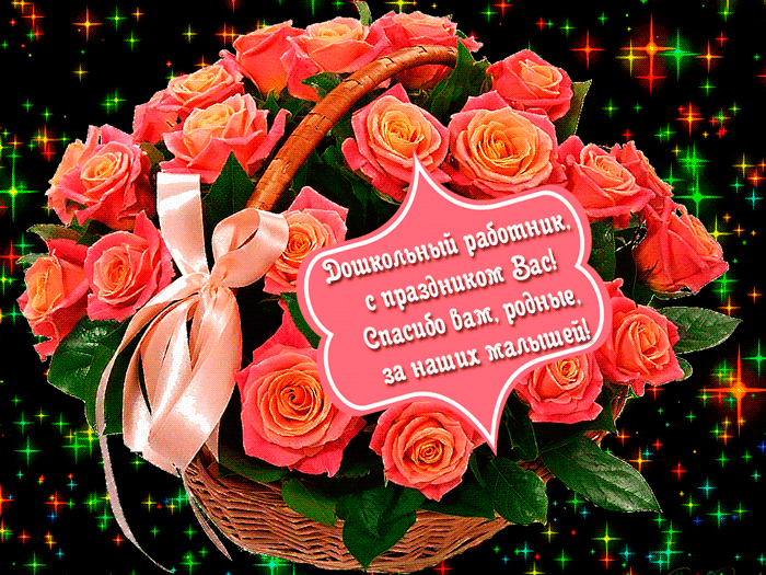 Открытки с днем воспитателя и всех дошкольных работников скачать бесплатно. 