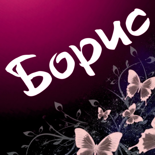 Открытки с днём рождения Борис. Красивые открытки с мужскими именами.