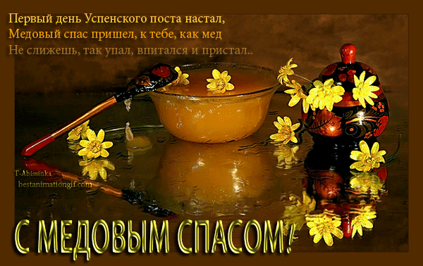 Открытки с медовым спасом скачать бесплатно. Праздничные открытки с медовым спасом.