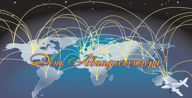 Открытки с пожеланиями на Международный день авиадиспетчера скачать бесплатно