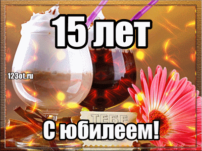 Поздравительные открытки на юбилей 15 лет. Юбилейные открытки с поздравлениями. 